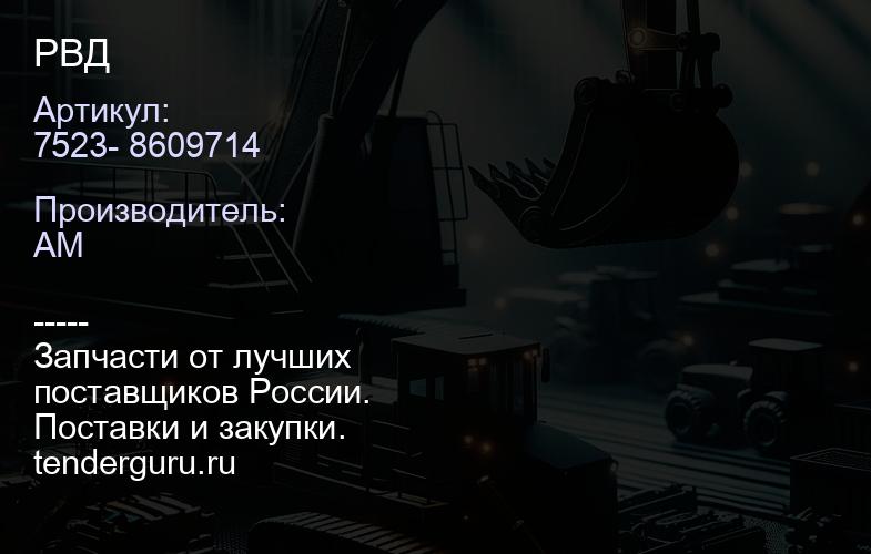 7523- 8609714 РВД | купить запчасти